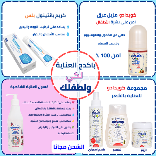 باكدج كويدادو للعناية بالأم والطفل 